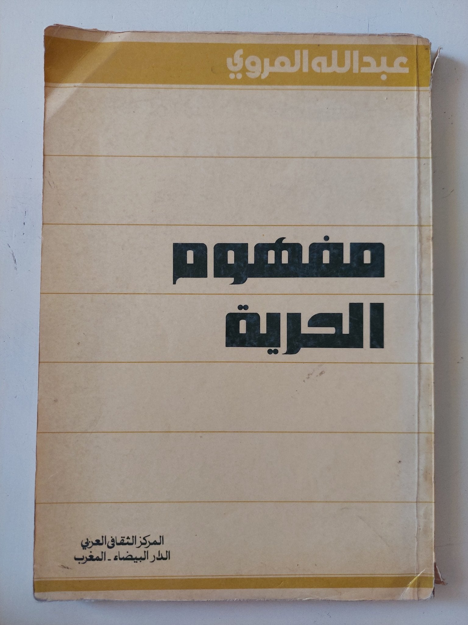 مفهوم الحرية / عبدالله العروى - متجر كتب مصر - المكتبة الفلسفية