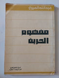 مفهوم الحرية / عبدالله العروى - متجر كتب مصر - المكتبة الفلسفية