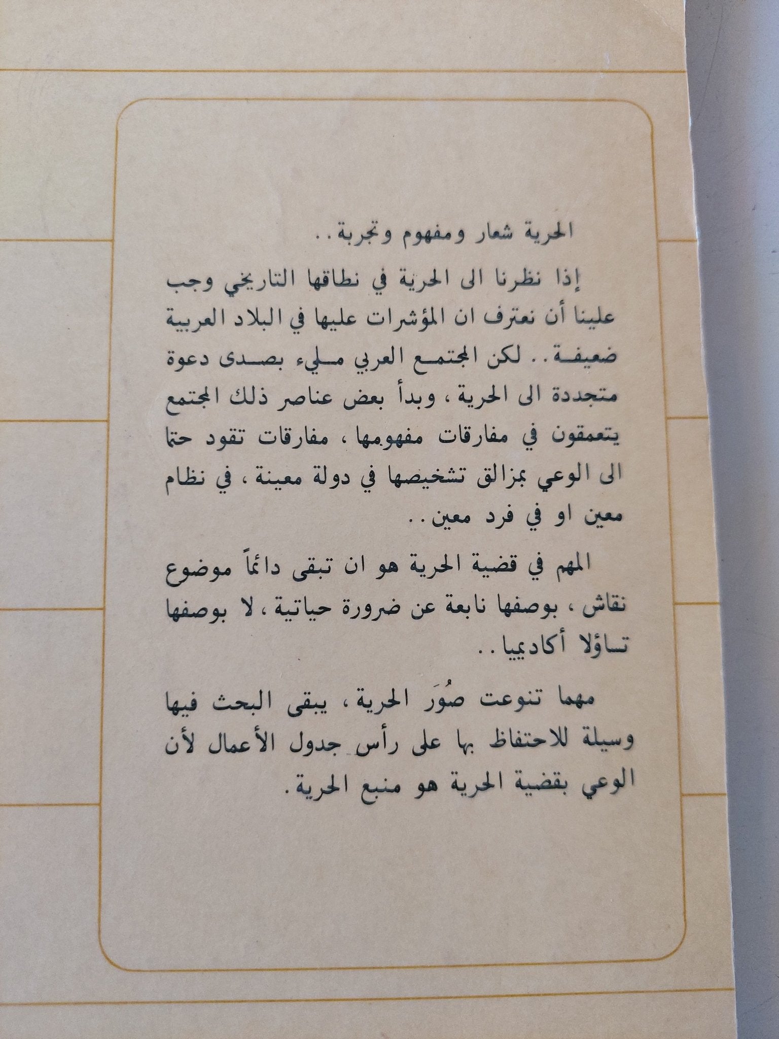 مفهوم الحرية / عبدالله العروى - متجر كتب مصر - المكتبة الفلسفية