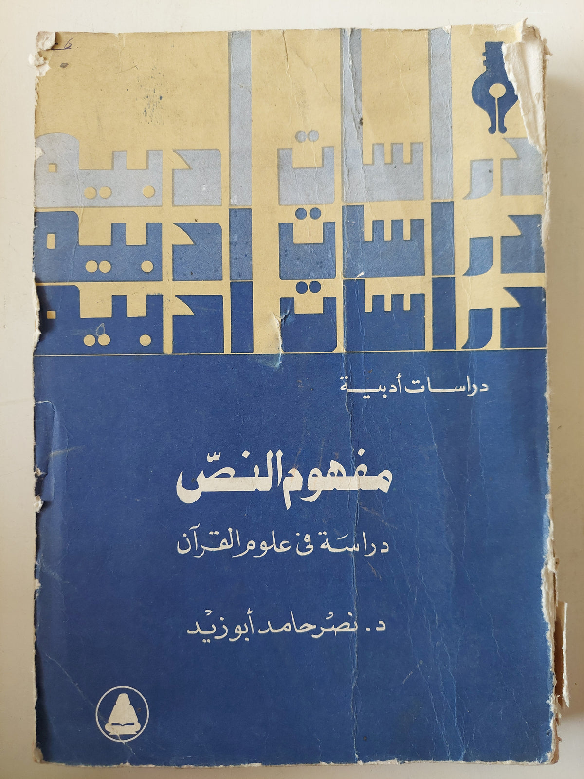 مفهوم النص .. دراسة فى علوم القران/ د. نصر حامد أبو زيد - متجر كتب مصر - متجر كتب مصر