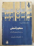 مفهوم النص .. دراسة فى علوم القران/ د. نصر حامد أبو زيد - متجر كتب مصر - متجر كتب مصر