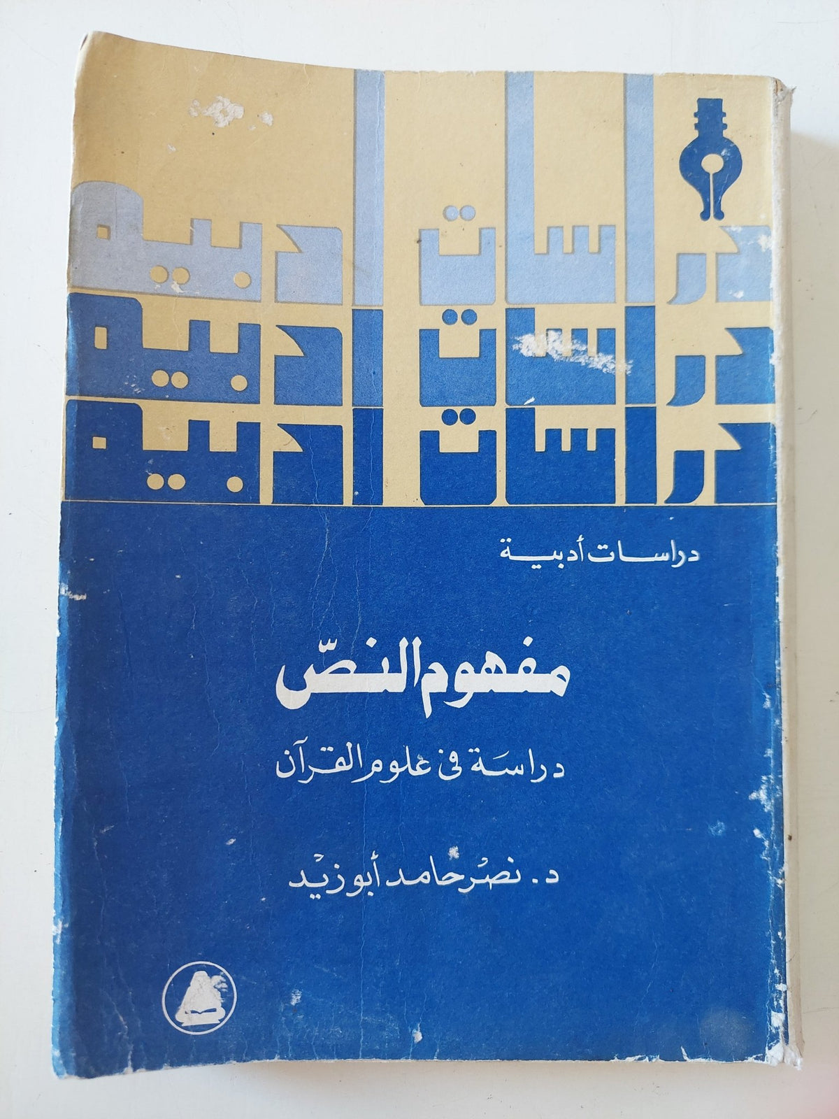 مفهوم النص .. دراسة فى علوم القران / نصر حامد أبو زيد - متجر كتب مصر - المكتبة الفلسفية