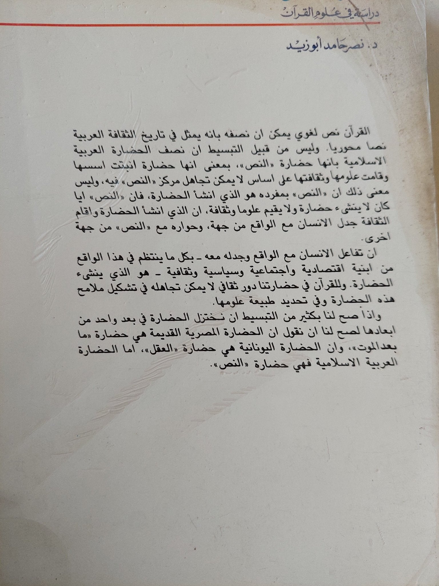 مفهوم النص .. دراسة فى علوم القران / نصر حامد أبو زيد - متجر كتب مصر - متجر كتب مصر