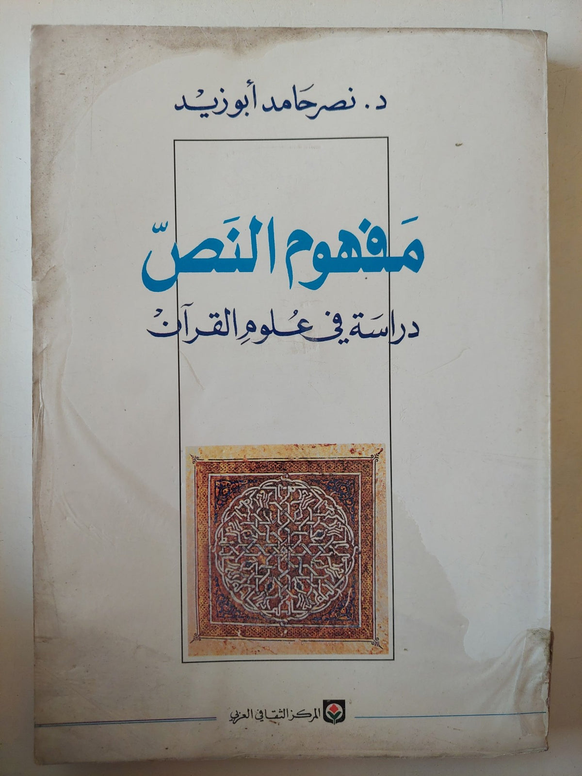 مفهوم النص .. دراسة فى علوم القران / نصر حامد أبو زيد - متجر كتب مصر - متجر كتب مصر