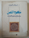 مفهوم النص .. دراسة فى علوم القران / نصر حامد أبو زيد - متجر كتب مصر - متجر كتب مصر