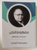 مفهوم النص / نصر حامد أبو زيد - متجر كتب مصر - المكتبة الفلسفية