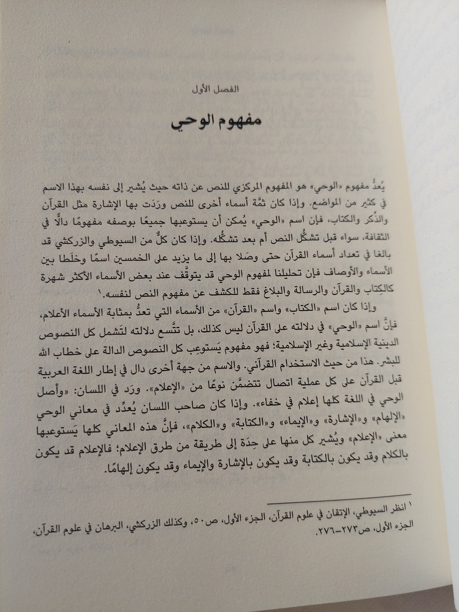 مفهوم النص / نصر حامد أبو زيد - متجر كتب مصر - المكتبة الفلسفية