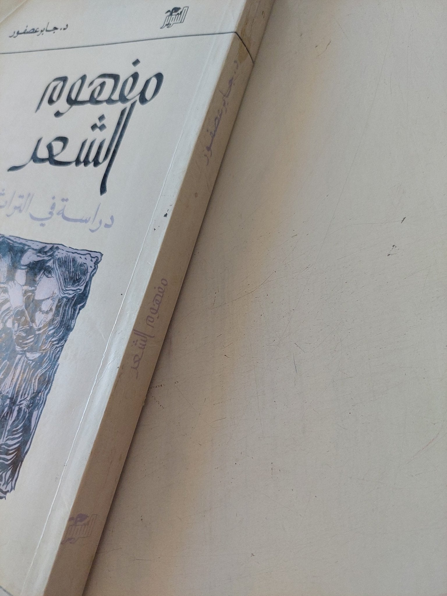 مفهوم الشعر .. دراسة فى التراث النقدى / جابر عصفور - متجر كتب مصر - المكتبة الفلسفية