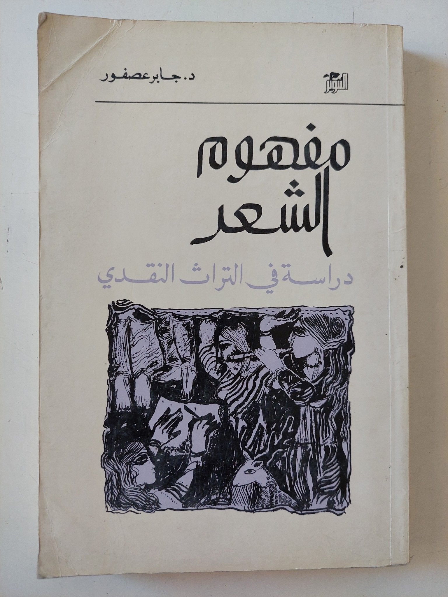 مفهوم الشعر .. دراسة فى التراث النقدى / جابر عصفور - متجر كتب مصر - المكتبة الفلسفية