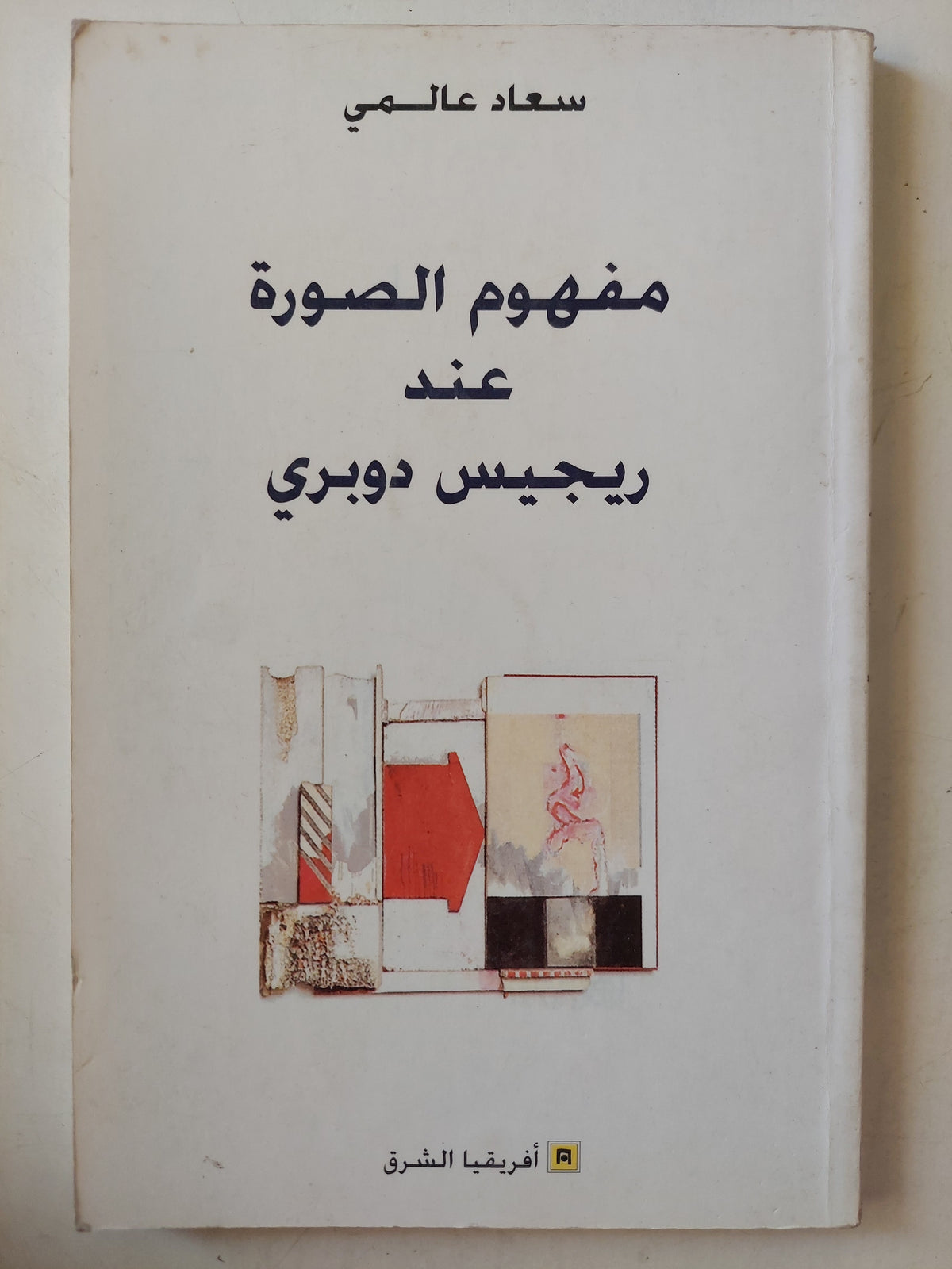 مفهوم الصورة عند ريجيس دوبرى / سعاد عالمى - متجر كتب مصر - متجر كتب مصر