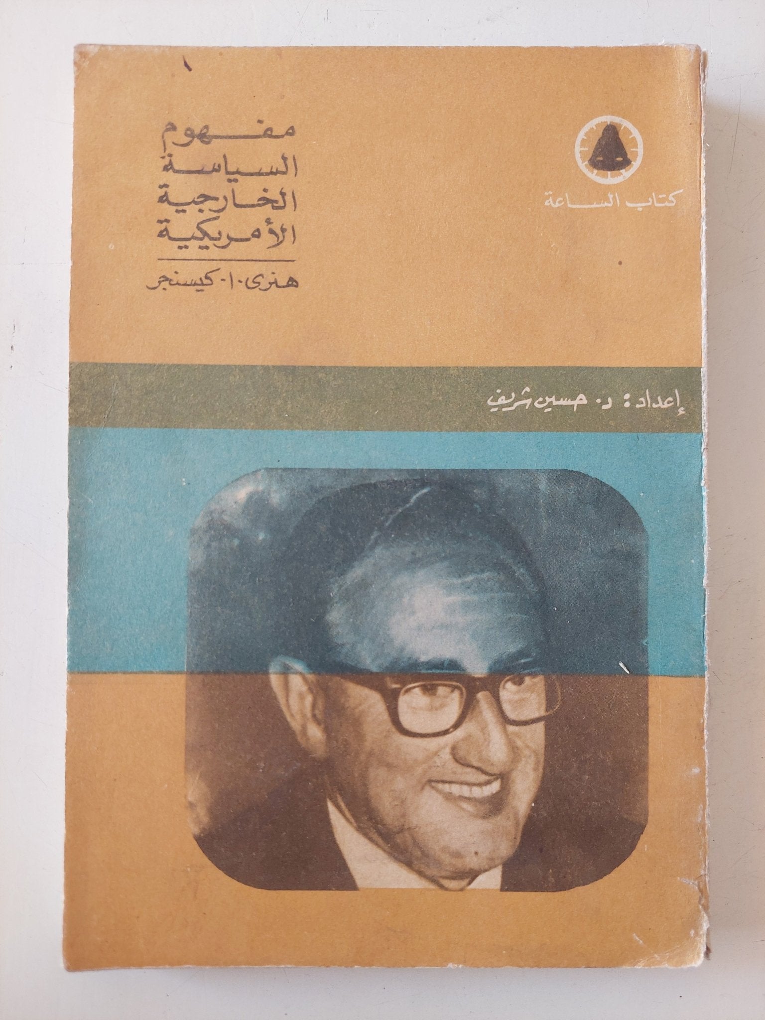 مفهوم السياسة الخارجية الأمريكية / هنرى كيسنجر - متجر كتب مصر - متجر كتب مصر