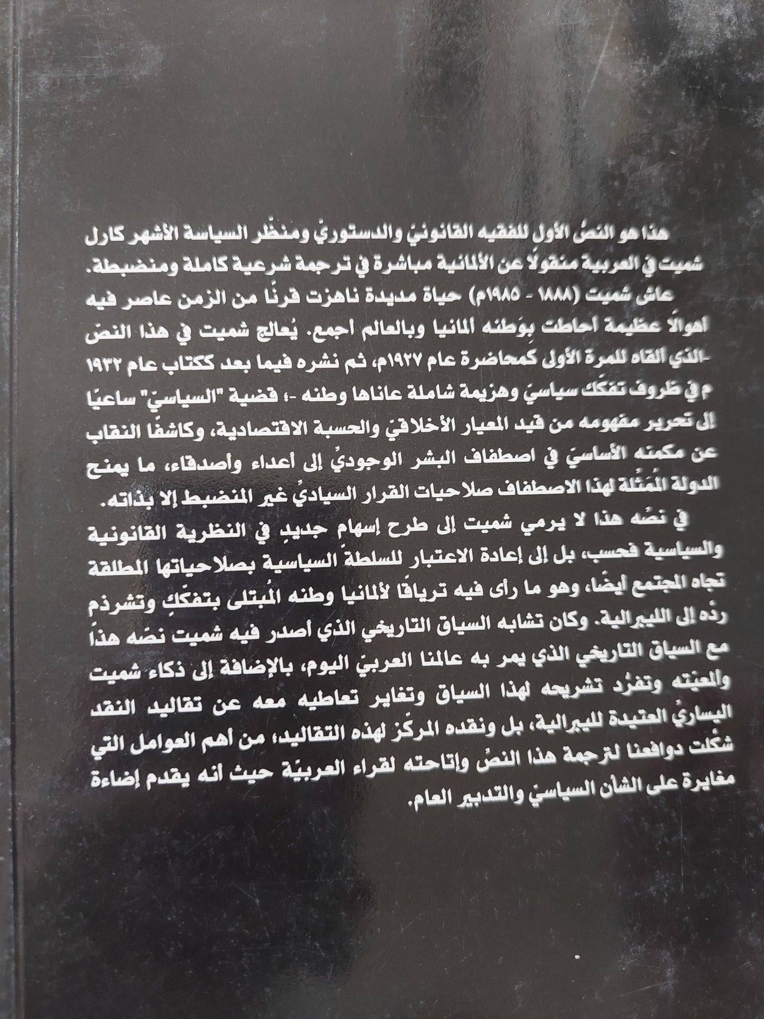 مفهوم السياسى / كارل شيت - متجر كتب مصر - المكتبة الفلسفية