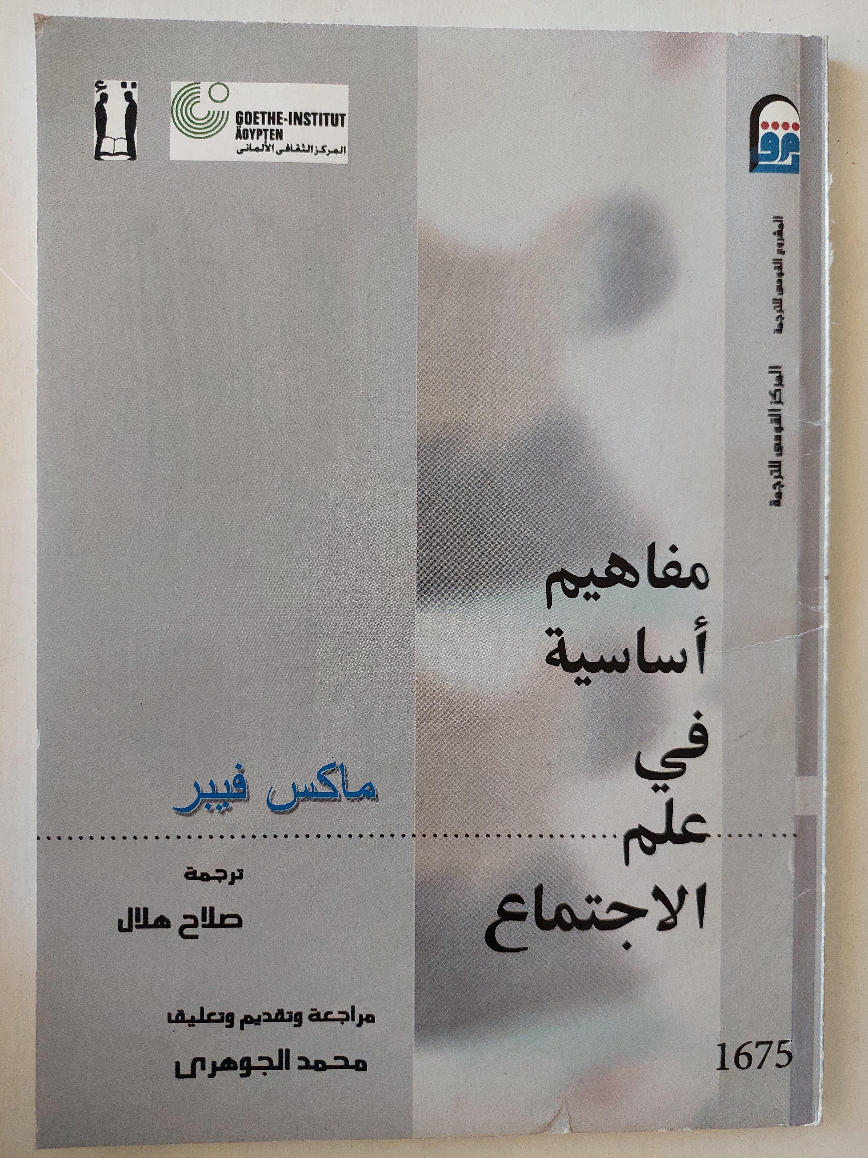 مفاهيم أساسية في علم الاجتماع / ماكس فيبر ط1 - متجر كتب مصر