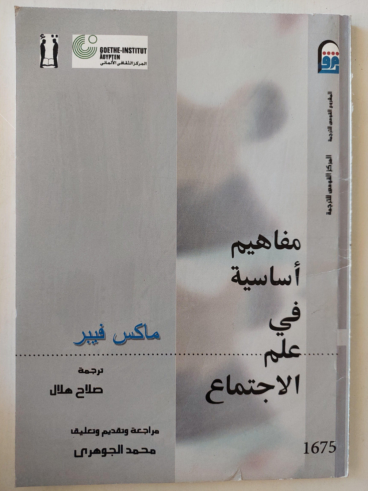 مفاهيم أساسية في علم الاجتماع / ماكس فيبر ط1 - متجر كتب مصر