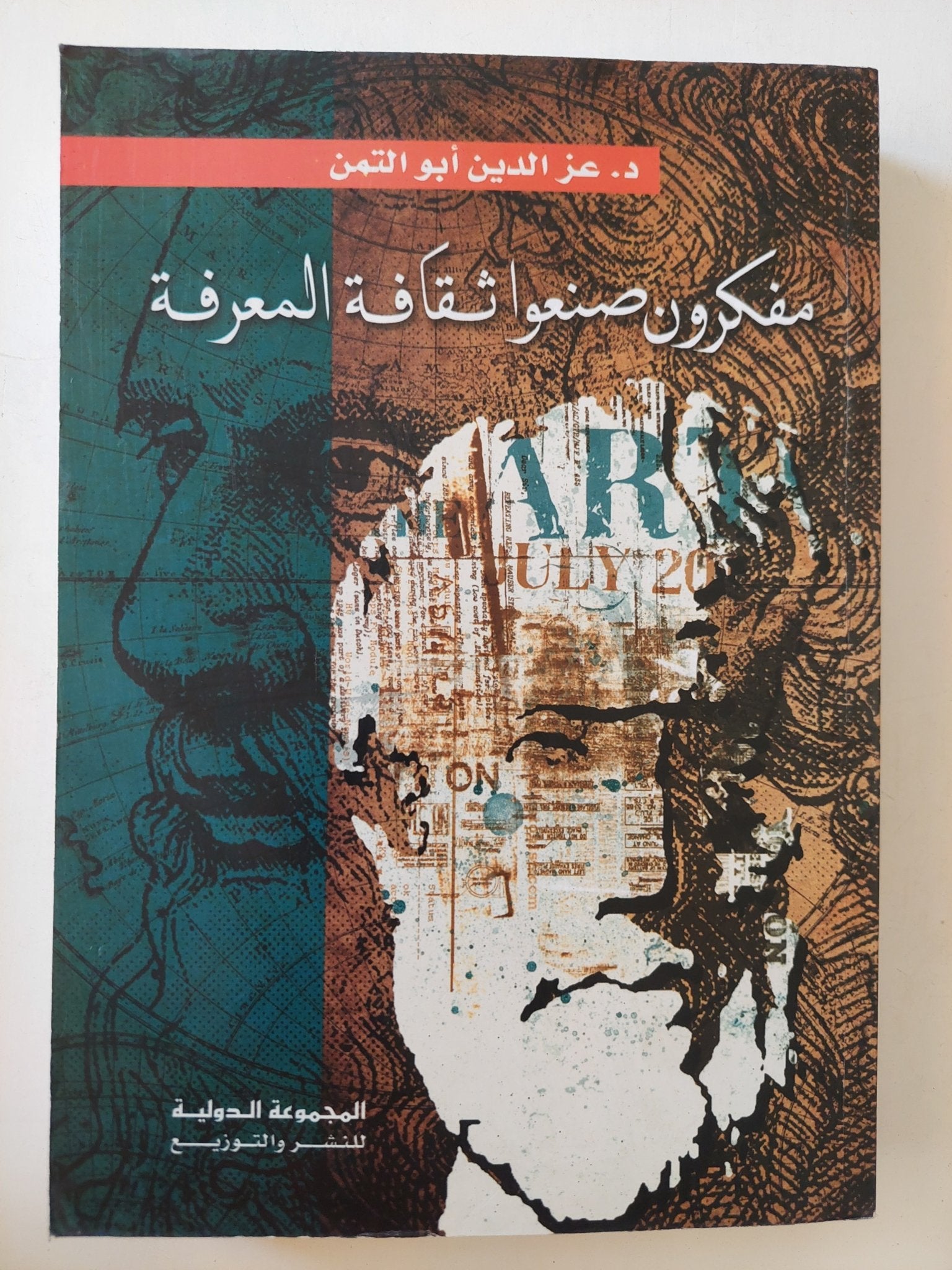 مفكرون صنعوا ثقافة المعرفة / عز الدين أبو الثمن - متجر كتب مصر - متجر كتب مصر