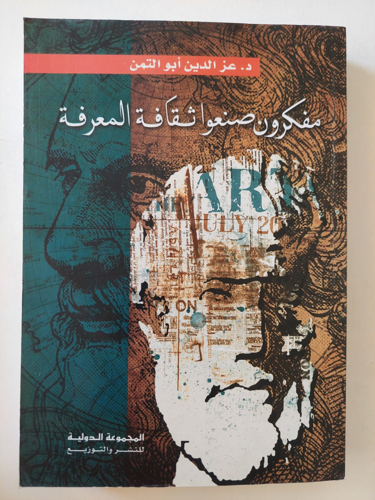 مفكرون صنعوا ثقافة المعرفة / عز الدين أبو الثمن - متجر كتب مصر - متجر كتب مصر