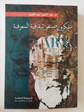 مفكرون صنعوا ثقافة المعرفة / عز الدين أبو الثمن - متجر كتب مصر - متجر كتب مصر
