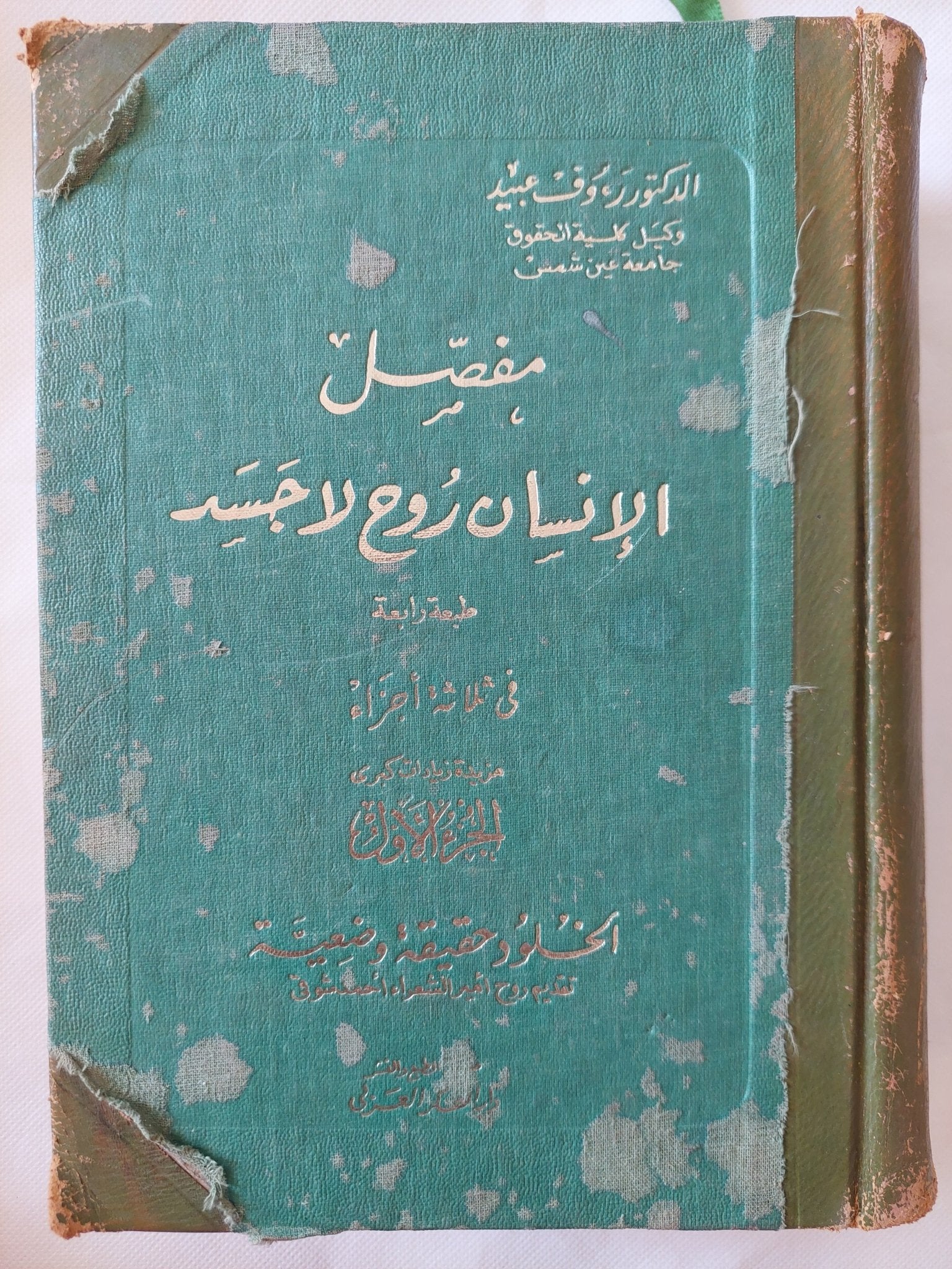 مفصل الإنسان روح لا جسد / رءوف عبيد - ٣ أجزاء هارد كفر - متجر كتب مصر - المكتبة الفلسفية