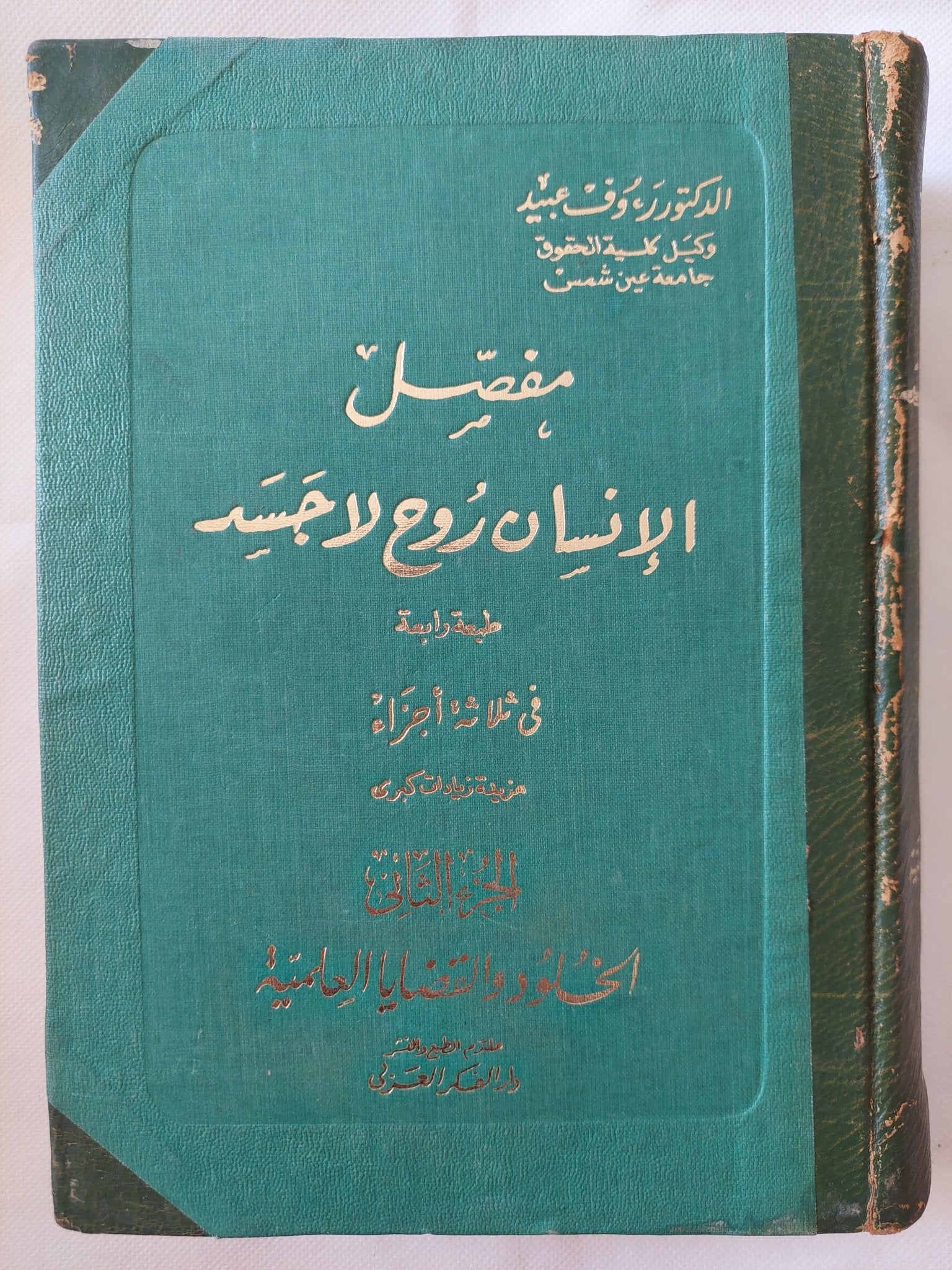 مفصل الإنسان روح لا جسد / رءوف عبيد - ٣ أجزاء هارد كفر - متجر كتب مصر - المكتبة الفلسفية