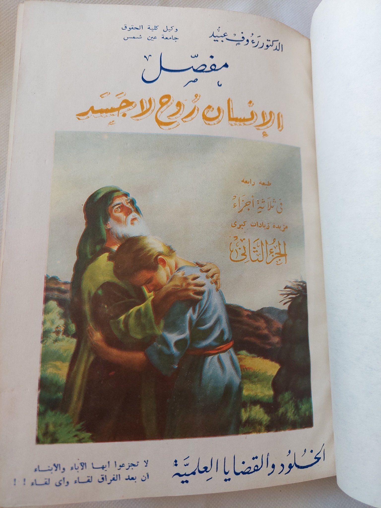 مفصل الإنسان روح لا جسد / رءوف عبيد - ٣ أجزاء هارد كفر - متجر كتب مصر - المكتبة الفلسفية