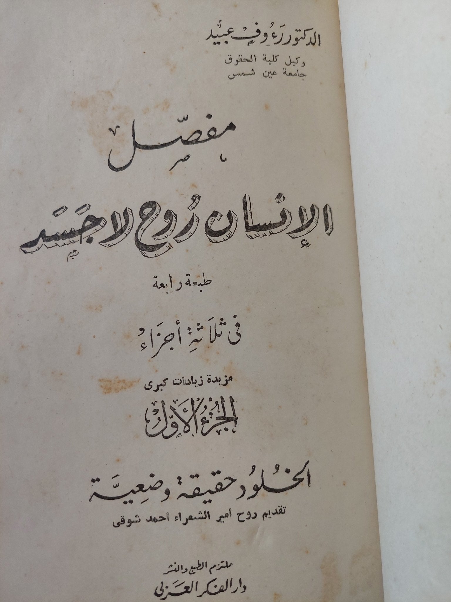 مفصل الإنسان روح لا جسد / رءوف عبيد - ٣ أجزاء ملحق بالصور - متجر كتب مصر - المكتبة الفلسفية