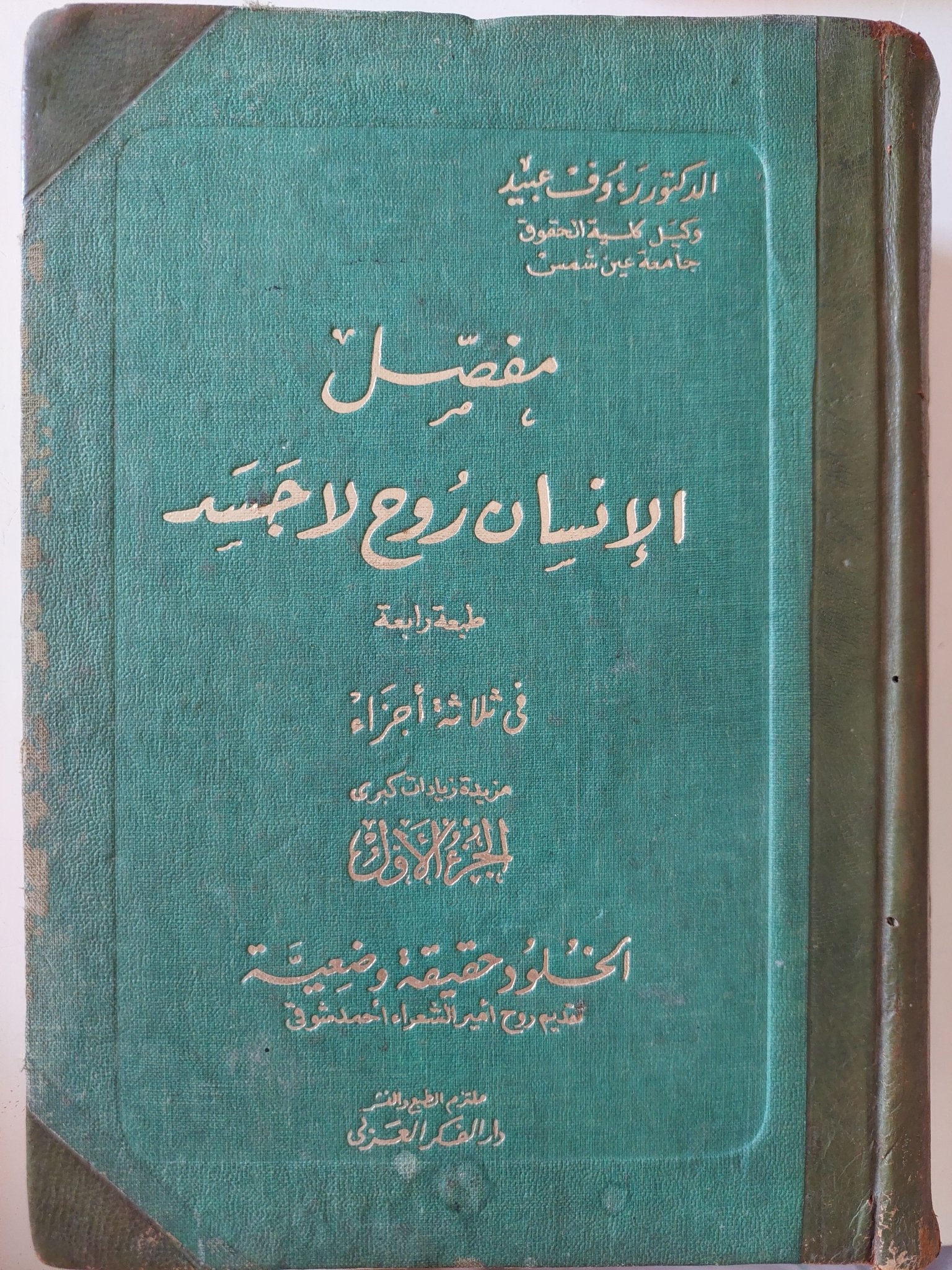 مفصل الإنسان روح لا جسد / رءوف عبيد - ٣ أجزاء ملحق بالصور - متجر كتب مصر - المكتبة الفلسفية