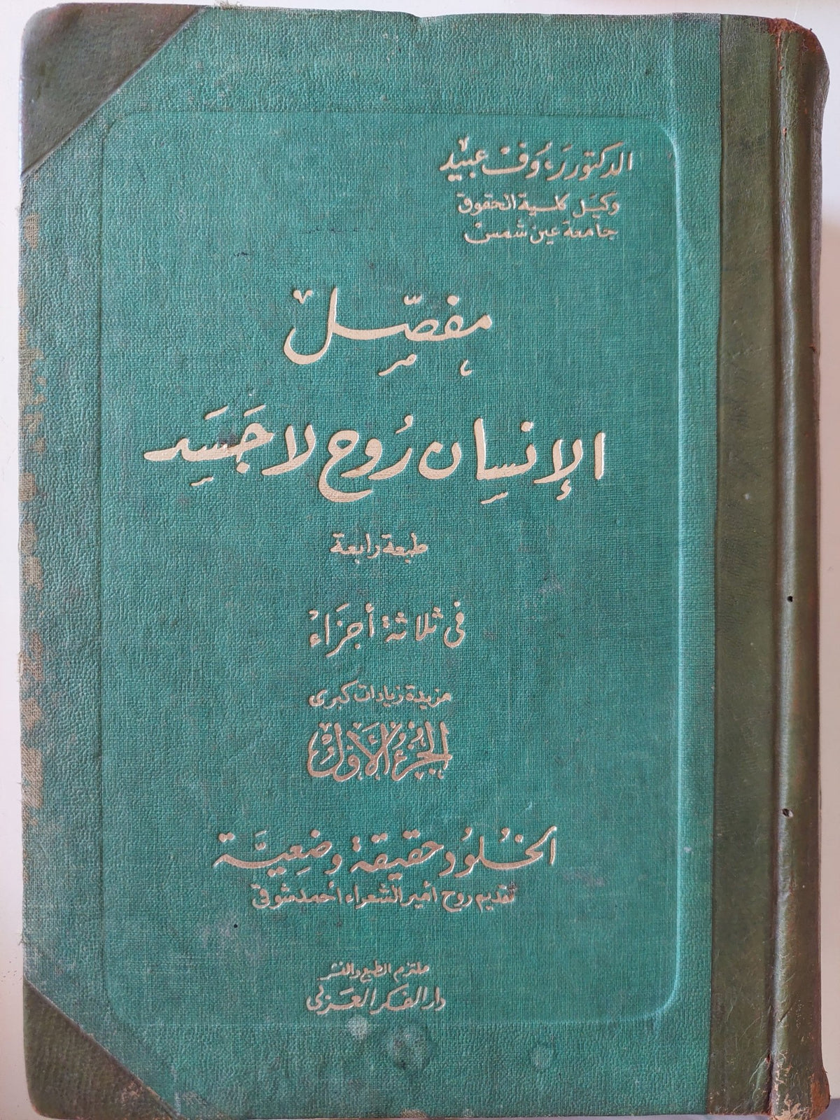 مفصل الإنسان روح لا جسد / رءوف عبيد - ٣ أجزاء ملحق بالصور - متجر كتب مصر - المكتبة الفلسفية