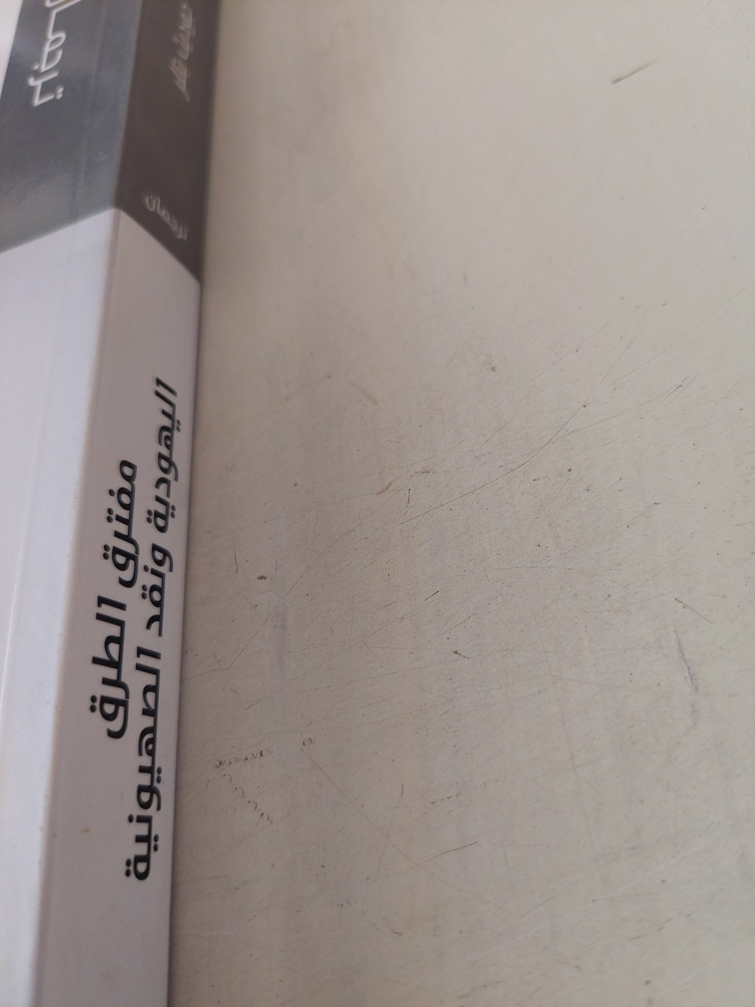 مفترق الطرق .. اليهودية ونقد الصهيونية / جوديث بتلر - متجر كتب مصر - متجر كتب مصر