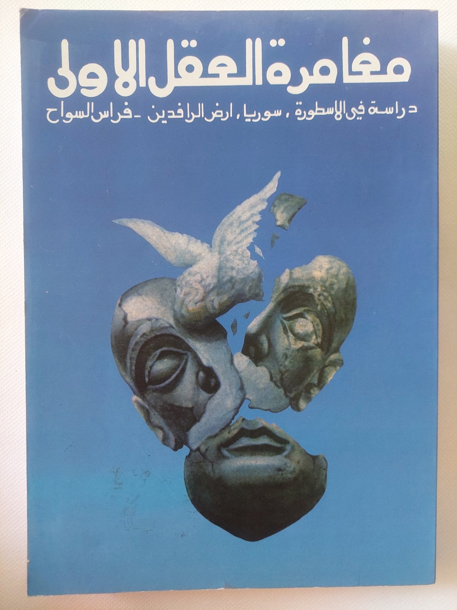 مغامرة العقل الأولى .. دراسة فى الأسطورة سوريا أرض الرافدين / فراس السواح - متجر كتب مصر - المكتبة الفلسفية