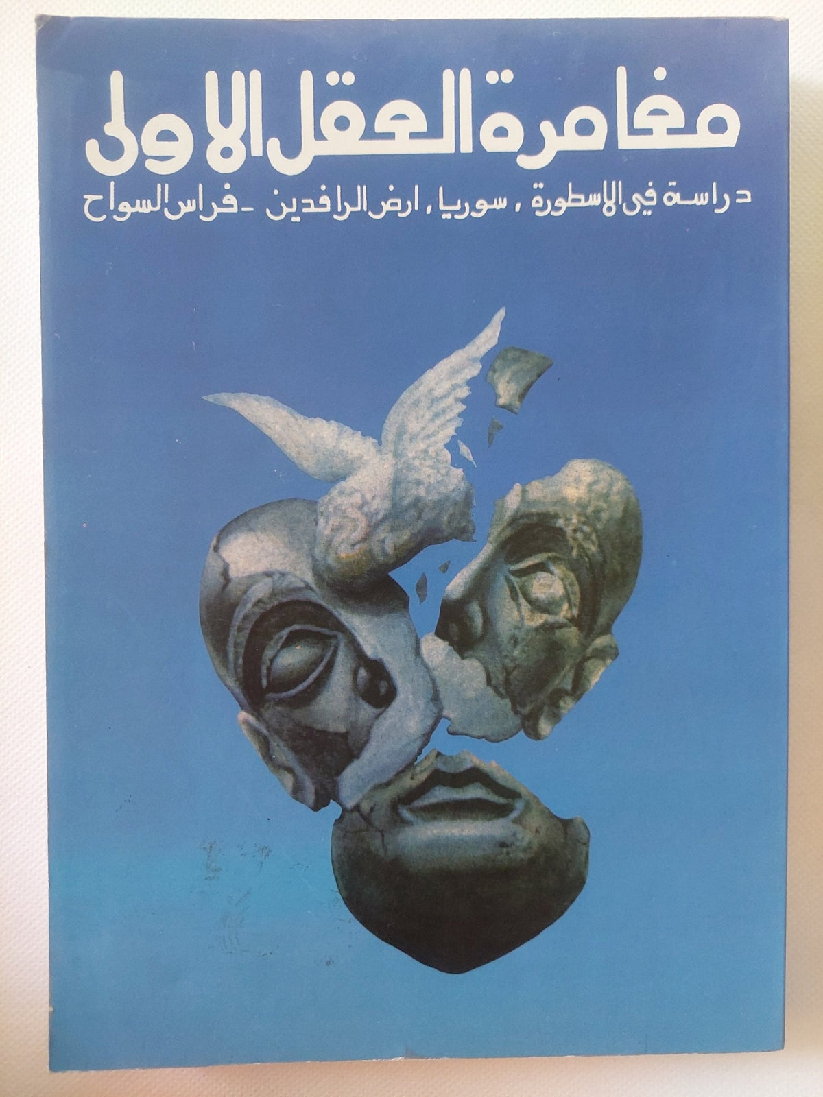 مغامرة العقل الأولى .. دراسة فى الأسطورة سوريا أرض الرافدين / فراس السواح - متجر كتب مصر - المكتبة الفلسفية