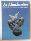 مغامرة العقل الأولى .. دراسة فى الأسطورة سوريا أرض الرافدين / فراس السواح - متجر كتب مصر - المكتبة الفلسفية
