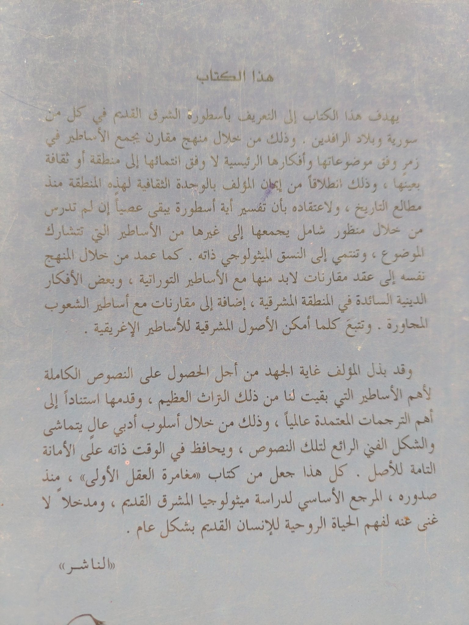 مغامرة العقل الأولى .. دراسة فى الأسطورة سوريا أرض الرافدين / فراس السواح - متجر كتب مصر - المكتبة الفلسفية