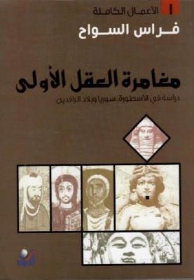 مغامرة العقل الاولي - فراس السواح - متجر كتب مصر - التكوين