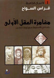مغامرة العقل الاولي - فراس السواح - متجر كتب مصر - التكوين