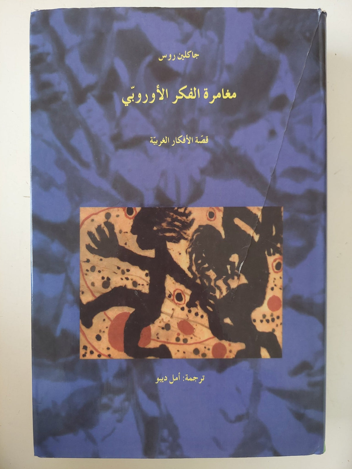 مغامرة الفكر الأوروبى / جاكلين روس - هارد كفر - متجر كتب مصر - متجر كتب مصر