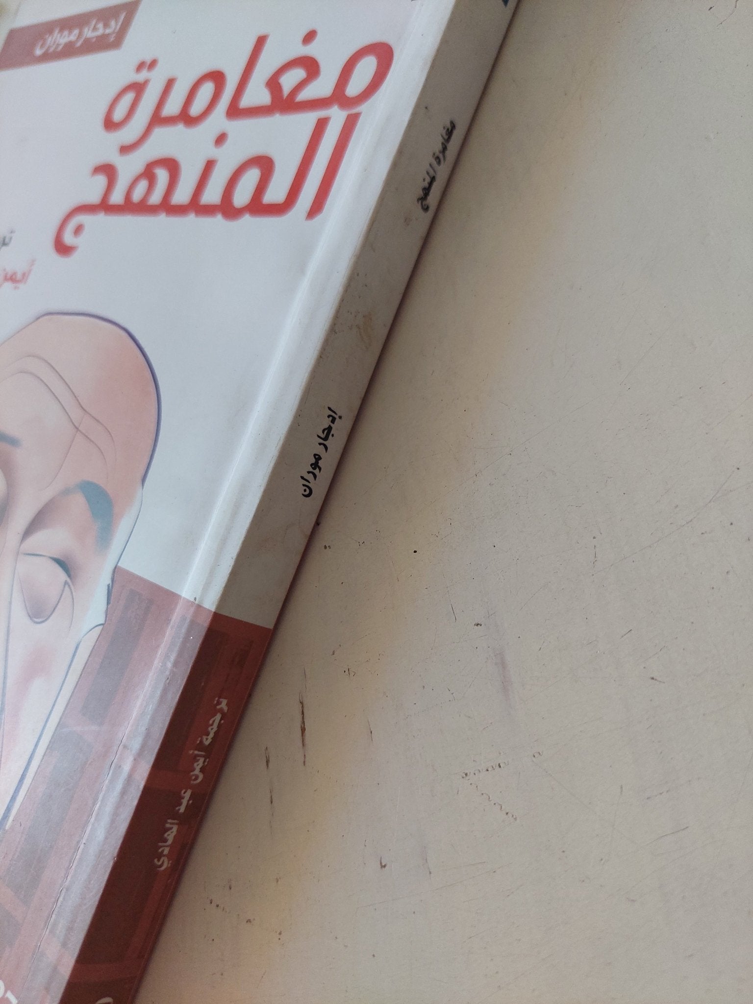 مغامرة المنهج / إدجار موران - متجر كتب مصر - المكتبة الفلسفية