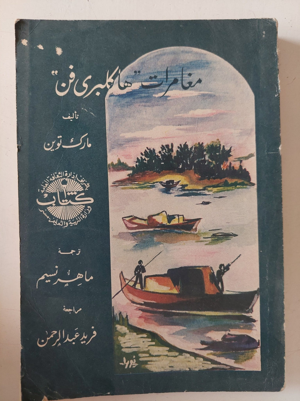 مغامرات هاكلبرى فن / مارك توين - متجر كتب مصر - متجر كتب مصر