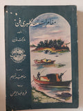 مغامرات هاكلبرى فن / مارك توين - متجر كتب مصر - متجر كتب مصر