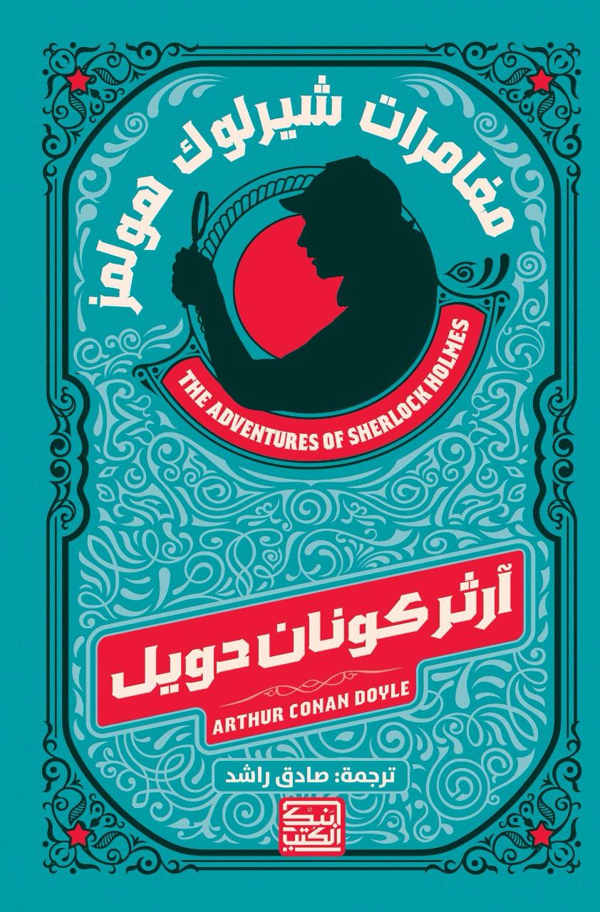 مغامرات شيرلوك هولمز - آرثر كونان دويل - متجر كتب مصربنك الكتب للنشر والتوزيع