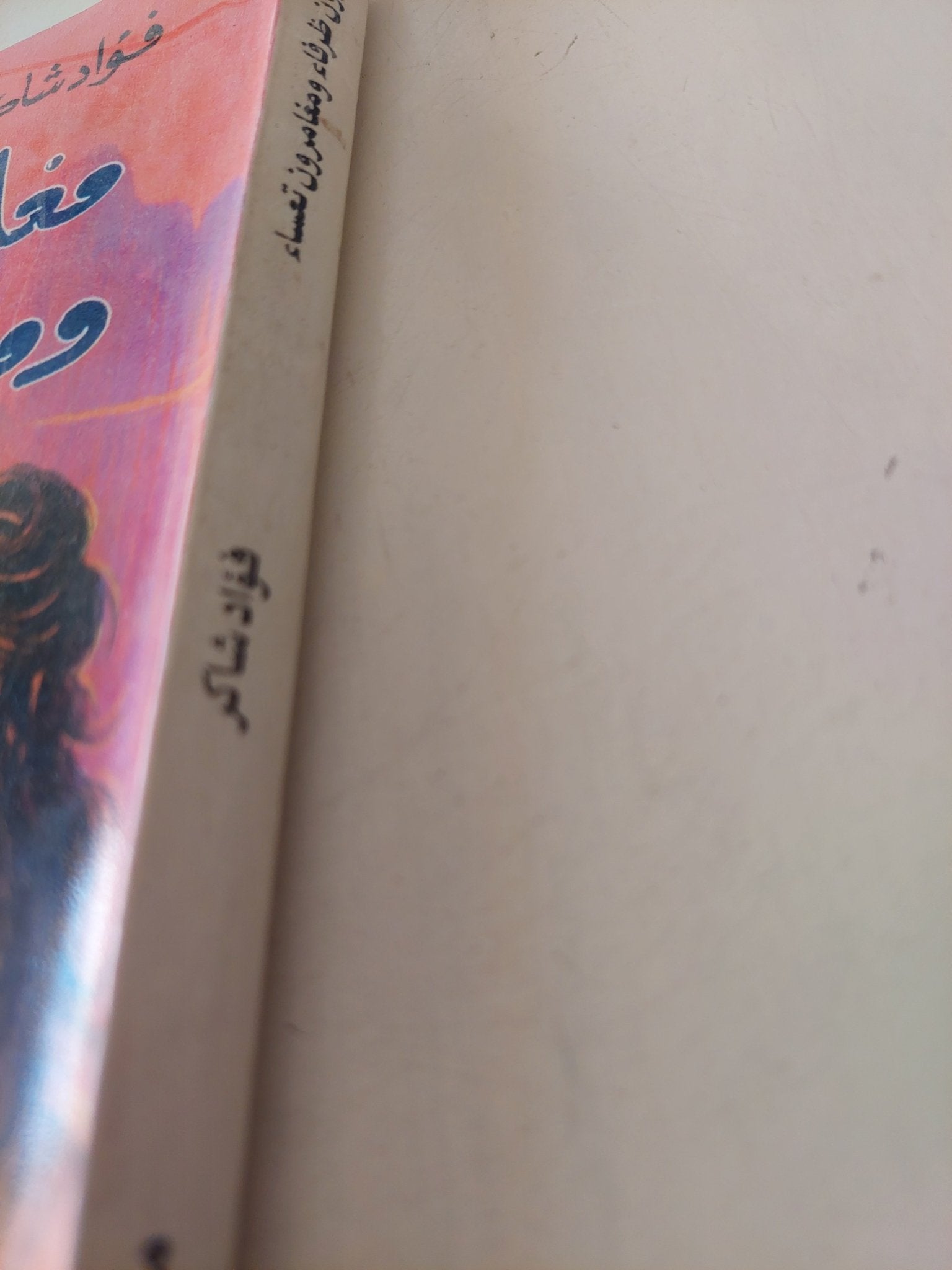 مغامرون ظرفاء ومغامرون تعساء / فؤاد شاكر - متجر كتب مصر - متجر كتب مصر