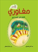 مغاورى القطار المجرى - متجر كتب مصردار الشروق