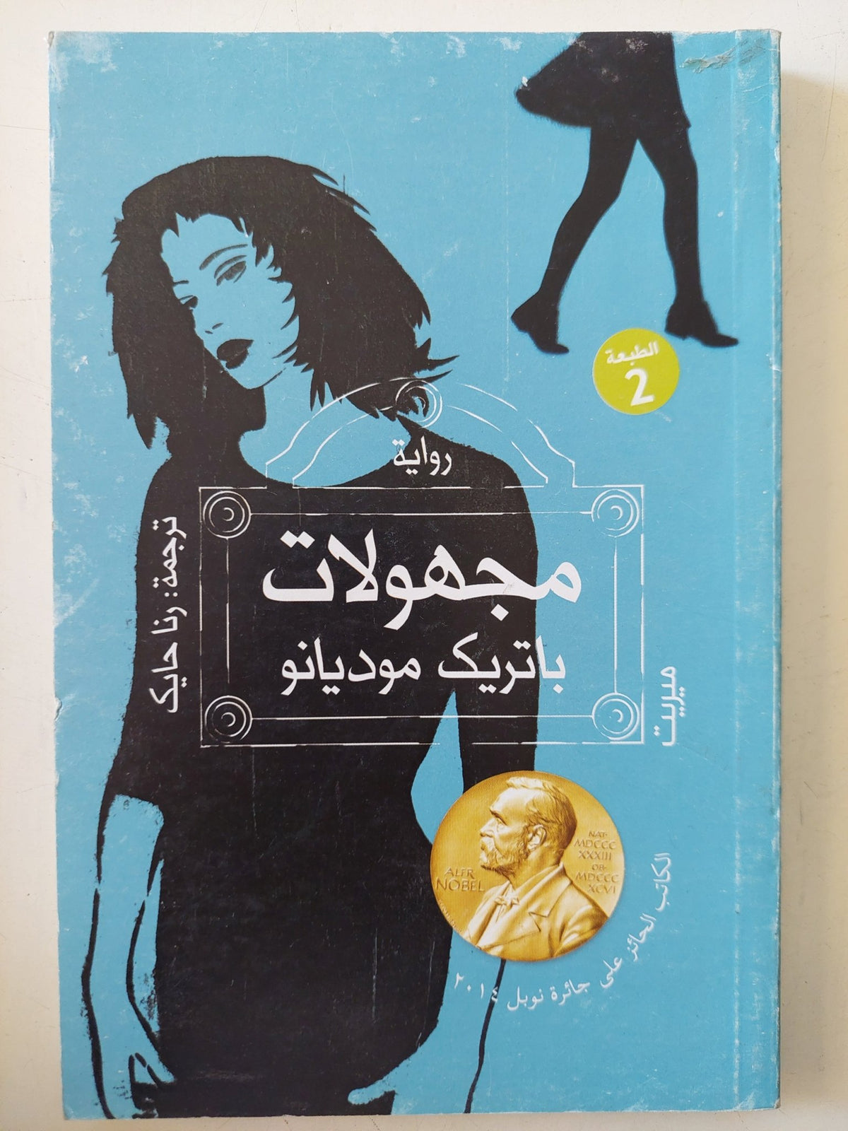 مجهولات / باتريك موديانو - متجر كتب مصر - المكتبة الفلسفية