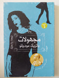 مجهولات / باتريك موديانو - متجر كتب مصر - المكتبة الفلسفية