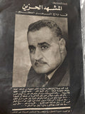 مجلة أخر ساعة .. العدد 1876 أكتوبر 1970 .. الوداع - قطع كبير - متجر كتب مصر - متجر كتب مصر