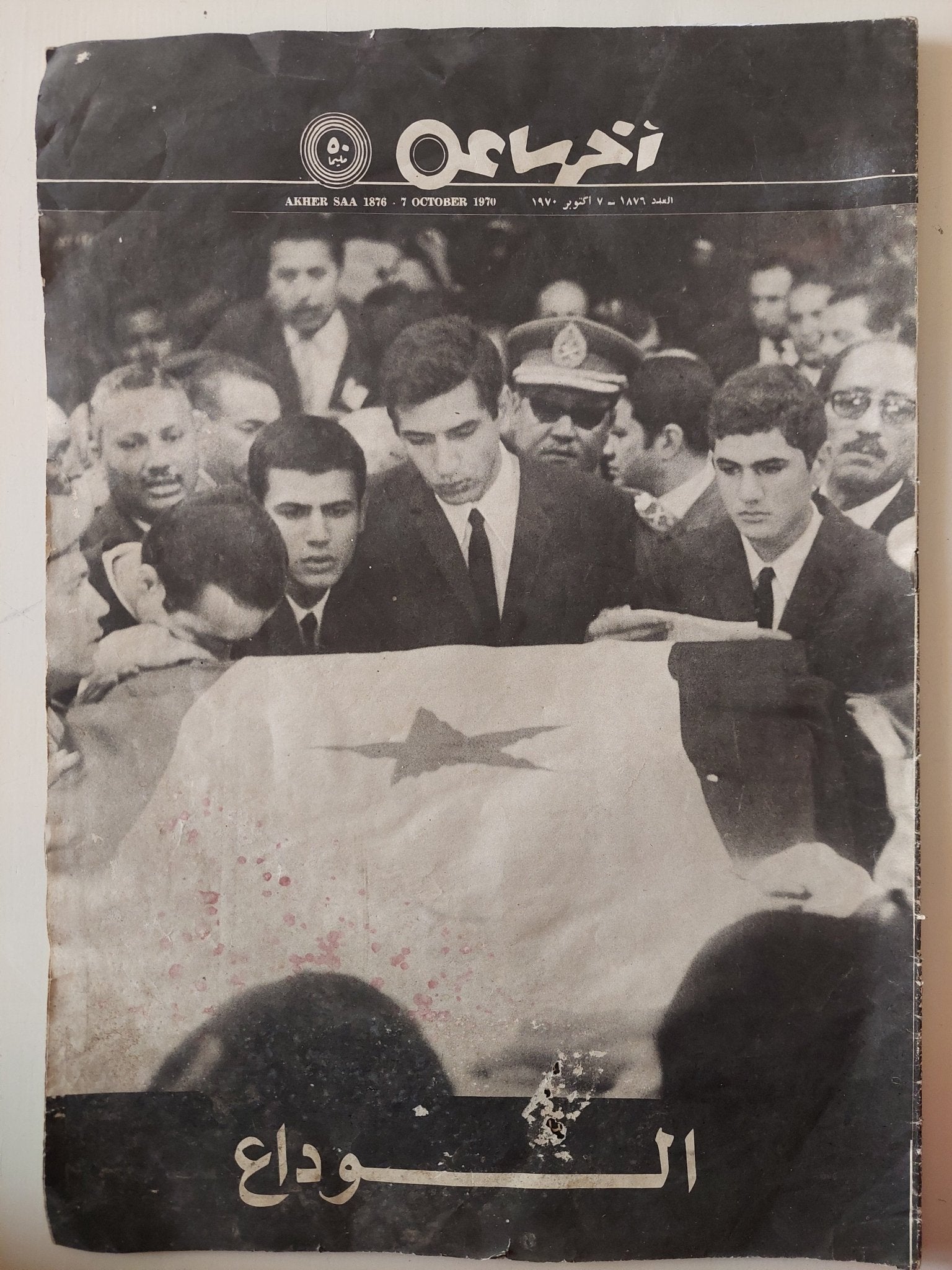 مجلة أخر ساعة .. العدد 1876 أكتوبر 1970 .. الوداع - قطع كبير - متجر كتب مصر - متجر كتب مصر
