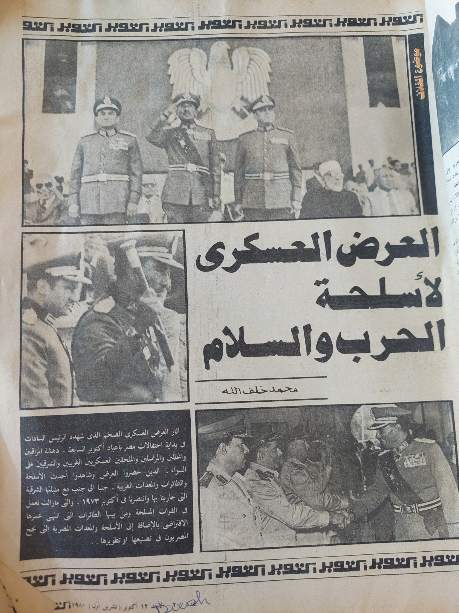 مجلة أكتوبر .. العدد 207 أكتوبر 1989 .. الإستعراض العظيم لأسلحة الحرب والسلام - قطع كبير - متجر كتب مصر - متجر كتب مصر