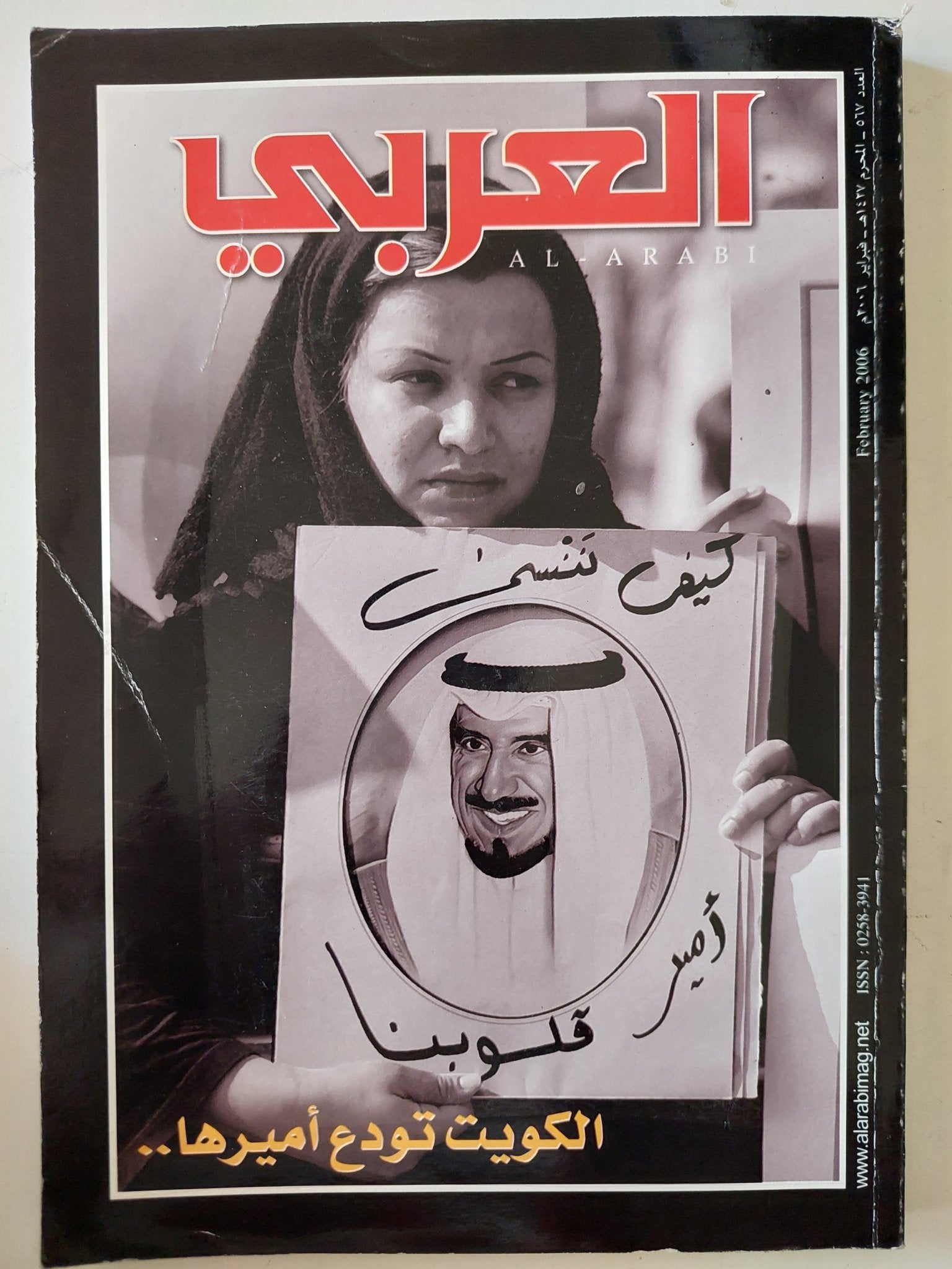 مجلة العربى .. العدد ٥٦٧ فبراير ٢٠٠٦ .. الكويت تودع أميرها - متجر كتب مصر - متجر كتب مصر