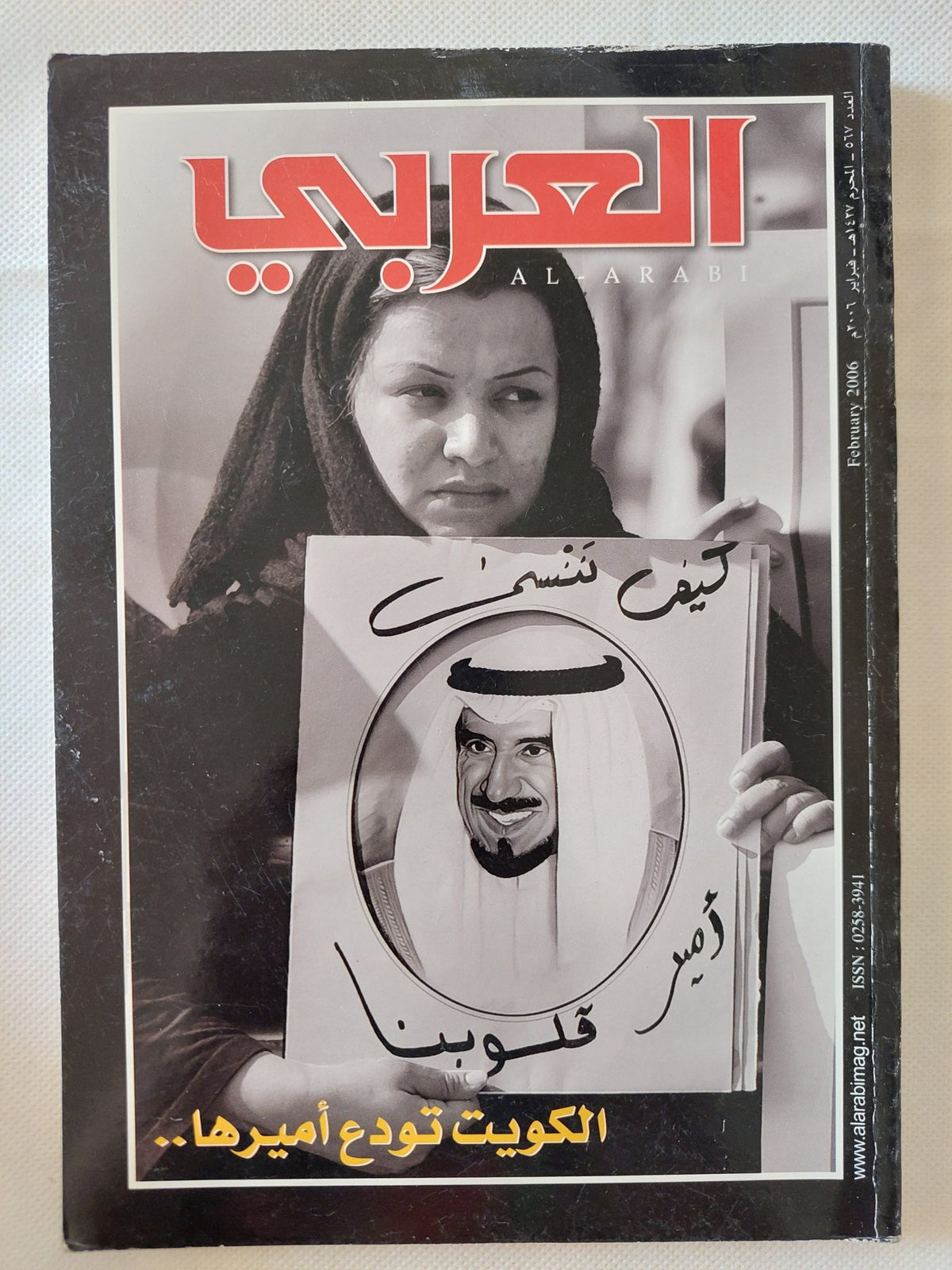 مجلة العربى .. العدد 567 فبراير 2006 .. الكويت تودع أميرها - متجر كتب مصر - متجر كتب مصر