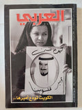 مجلة العربى .. العدد 567 فبراير 2006 .. الكويت تودع أميرها - متجر كتب مصر - متجر كتب مصر