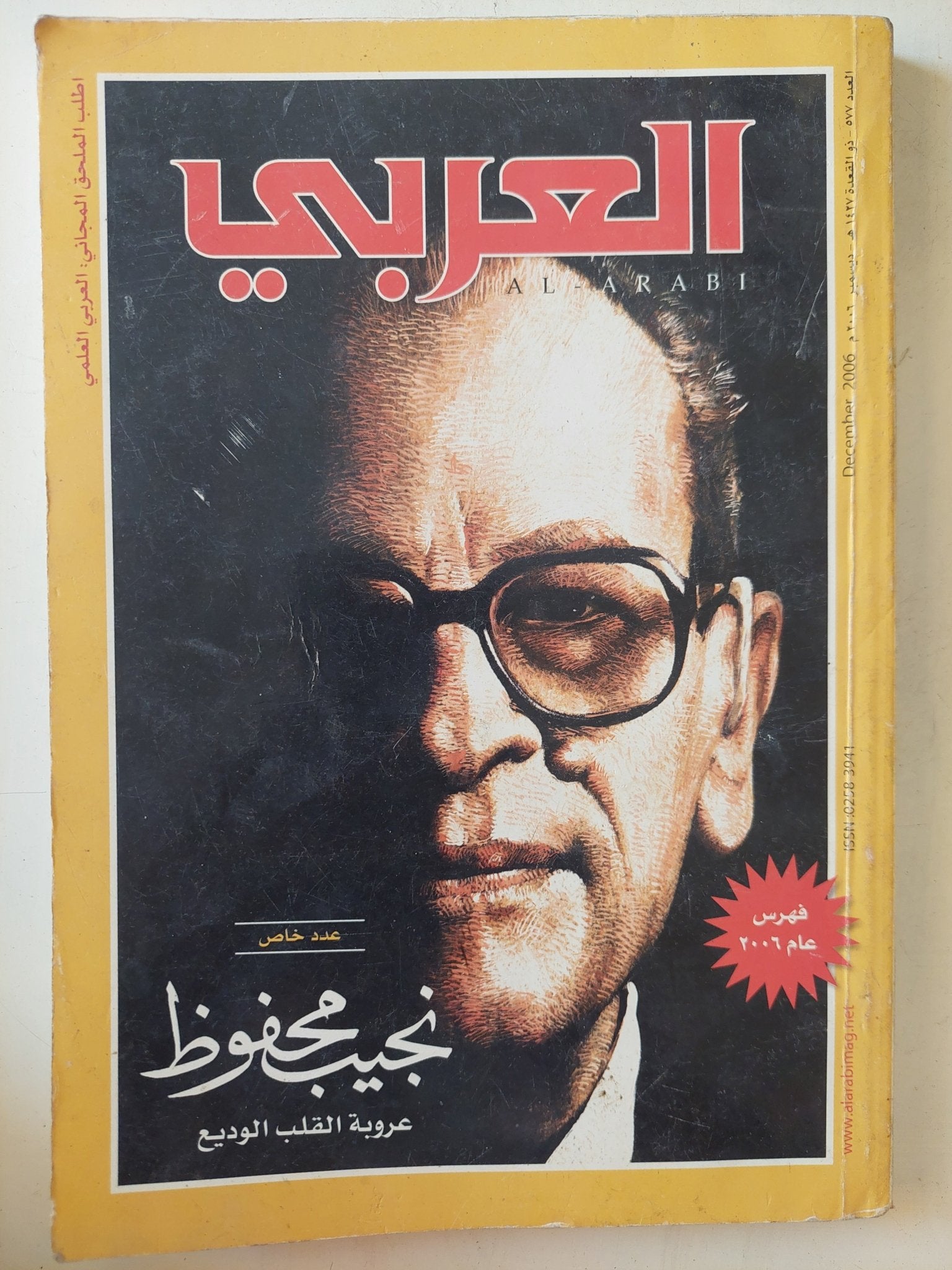 مجلة العربى .. العدد 577 ديسمبر 2006 .. عدد خاص نجيب محفوظ عروبة القلب الوديع - متجر كتب مصر - متجر كتب مصر